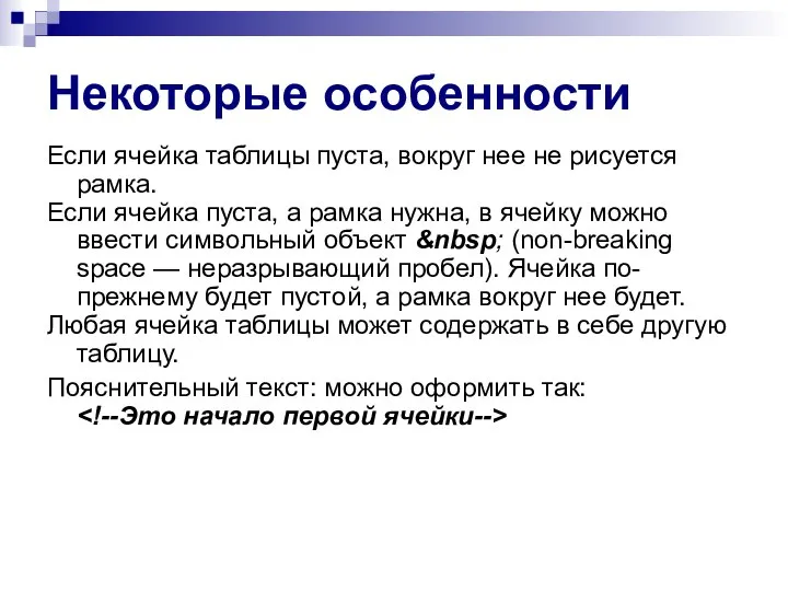 Некоторые особенности Если ячейка таблицы пуста, вокруг нее не рисуется рамка. Если