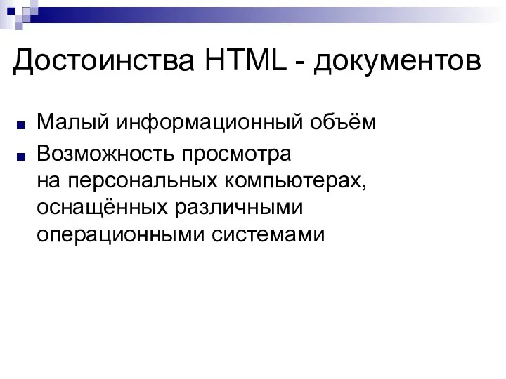 Достоинства HTML - документов Малый информационный объём Возможность просмотра на персональных компьютерах, оснащённых различными операционными системами