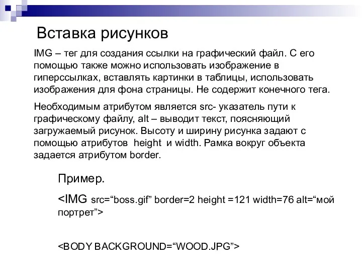 Вставка рисунков IMG – тег для создания ссылки на графический файл. С