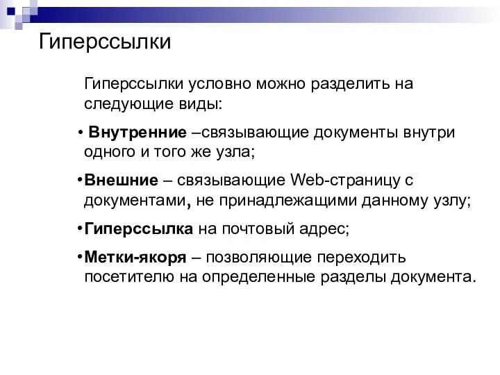 Гиперссылки Гиперссылки условно можно разделить на следующие виды: Внутренние –связывающие документы внутри