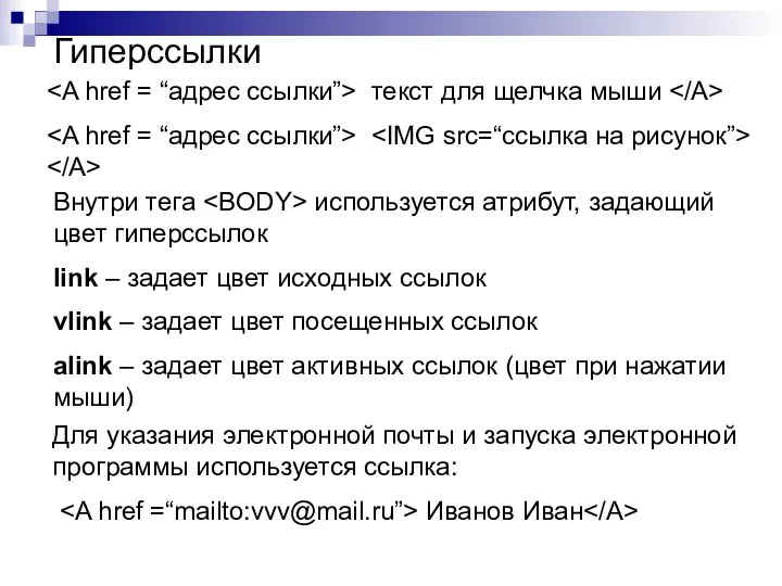 Гиперссылки текст для щелчка мыши Внутри тега используется атрибут, задающий цвет гиперссылок