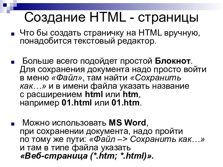 Создание HTML - страницы Что бы создать страничку на HTML вручную, понадобится