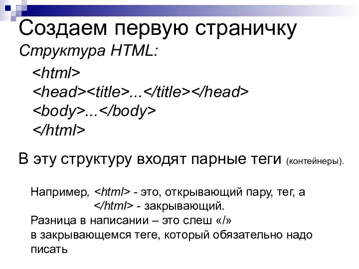 Создаем первую страничку Структура HTML: ... ... В эту структуру входят парные