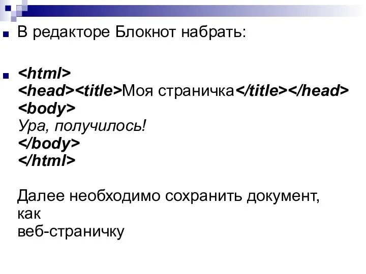 В редакторе Блокнот набрать: Моя страничка Ура, получилось! Далее необходимо сохранить документ, как веб-страничку