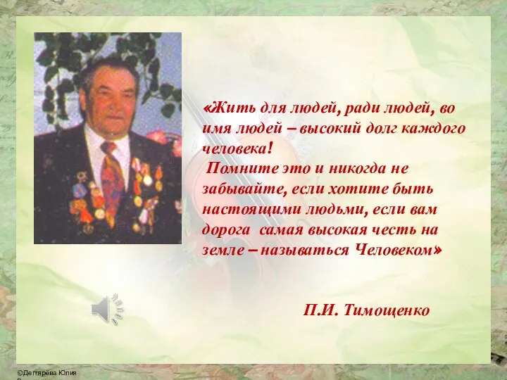 «Жить для людей, ради людей, во имя людей – высокий долг каждого