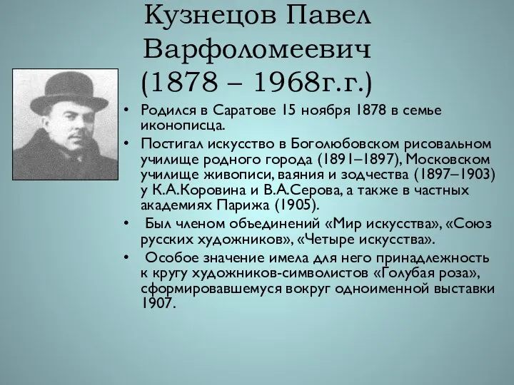 Кузнецов Павел Варфоломеевич (1878 – 1968г.г.) Родился в Саратове 15 ноября 1878