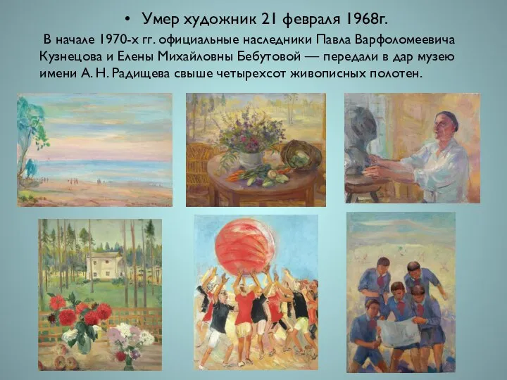 Умер художник 21 февраля 1968г. В начале 1970-х гг. официальные наследники Павла