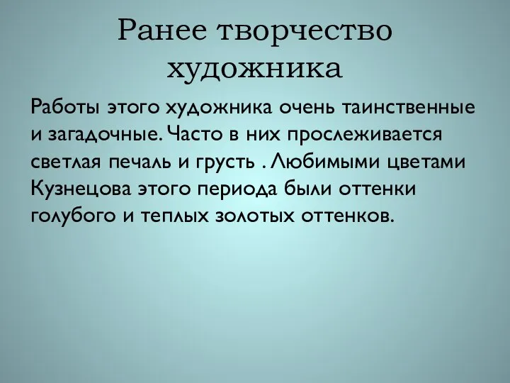 Ранее творчество художника Работы этого художника очень таинственные и загадочные. Часто в