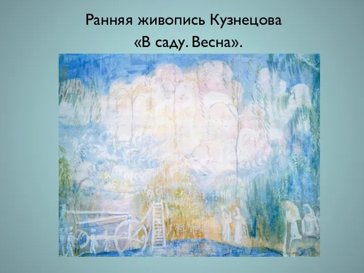 Ранняя живопись Кузнецова «В саду. Весна».