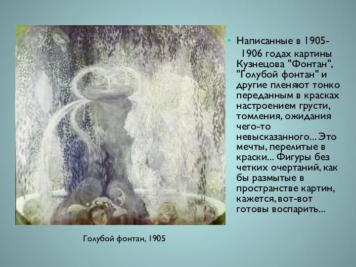 Написанные в 1905- 1906 годах картины Кузнецова "Фонтан", "Голубой фонтан" и другие