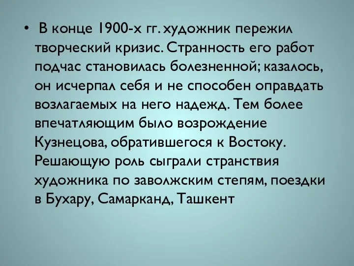 В конце 1900-х гг. художник пережил творческий кризис. Странность его работ подчас