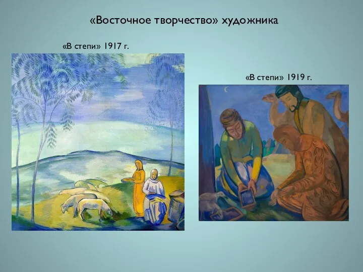 «В степи» 1917 г. «Восточное творчество» художника «В степи» 1919 г.