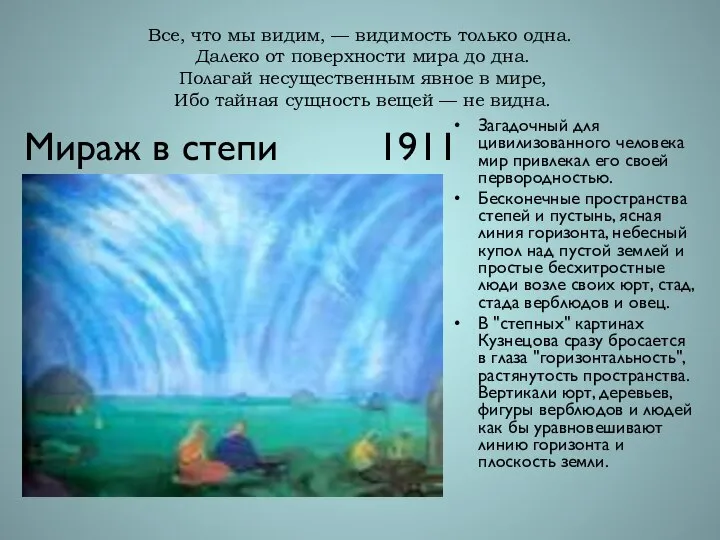 Все, что мы видим, — видимость только одна. Далеко от поверхности мира