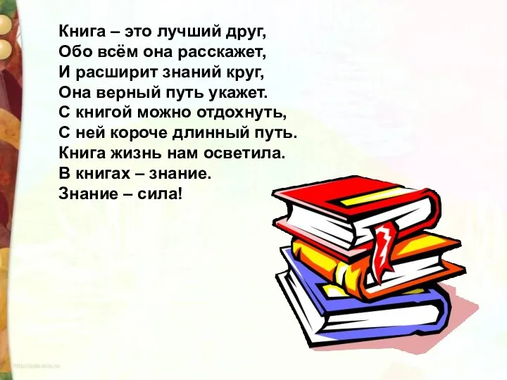 Книга – это лучший друг, Обо всём она расскажет, И расширит знаний