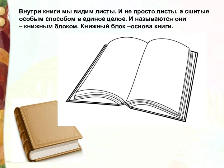 Внутри книги мы видим листы. И не просто листы, а сшитые особым