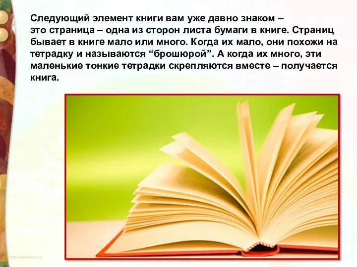 Следующий элемент книги вам уже давно знаком – это страница – одна