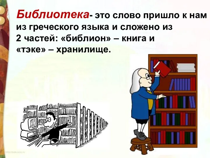 Библиотека- это слово пришло к нам из греческого языка и сложено из
