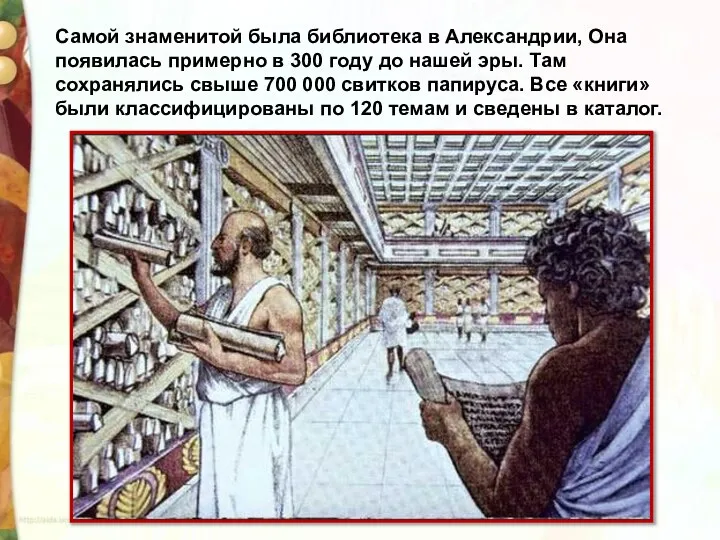 Самой знаменитой была библиотека в Александрии, Она появилась примерно в 300 году