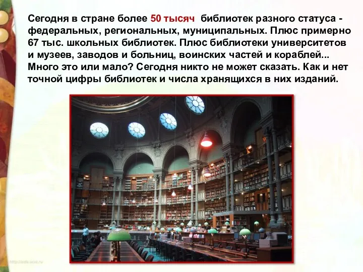 Сегодня в стране более 50 тысяч библиотек разного статуса - федеральных, региональных,