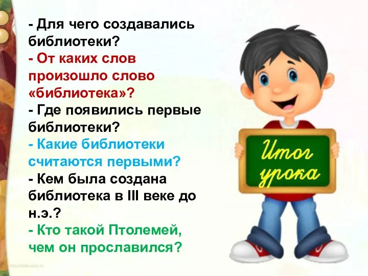 - Для чего создавались библиотеки? - От каких слов произошло слово «библиотека»?