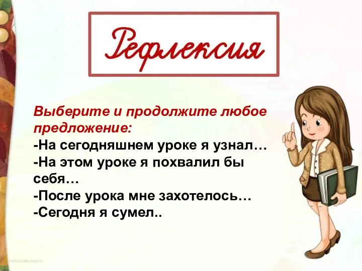 Выберите и продолжите любое предложение: -На сегодняшнем уроке я узнал… -На этом