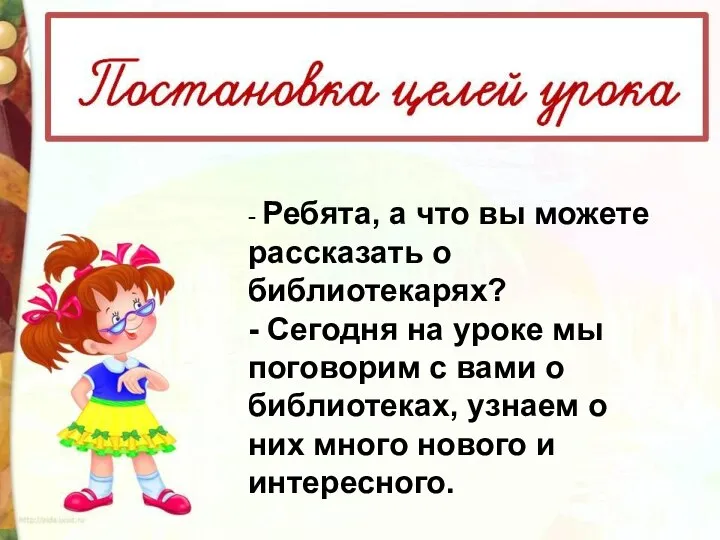 - Ребята, а что вы можете рассказать о библиотекарях? - Сегодня на