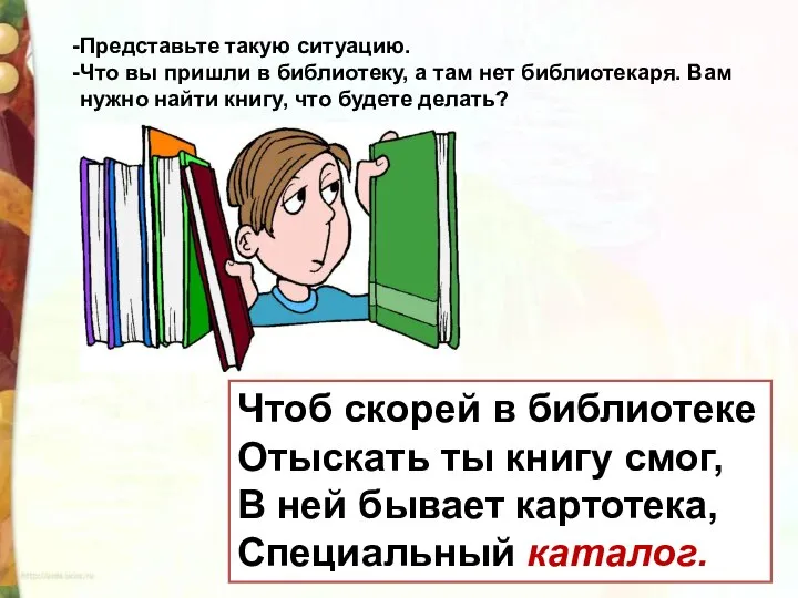 Представьте такую ситуацию. Что вы пришли в библиотеку, а там нет библиотекаря.