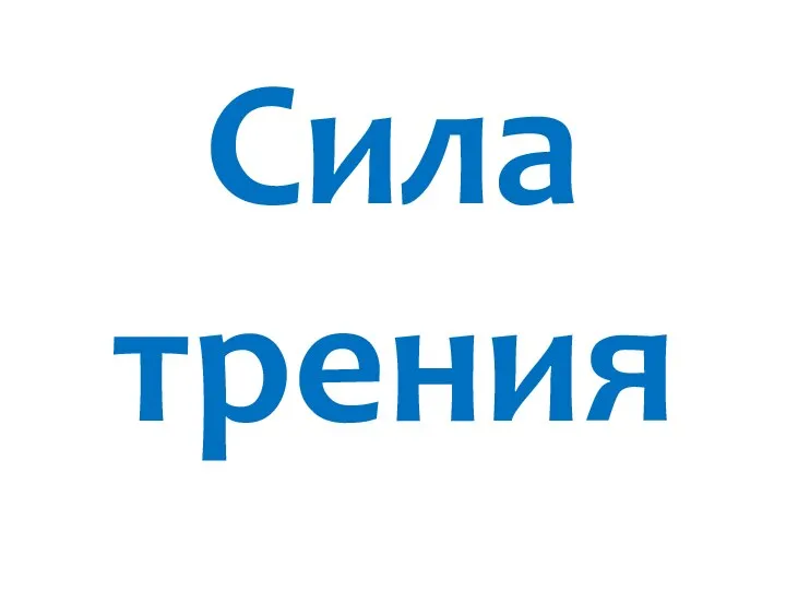 Сила трения