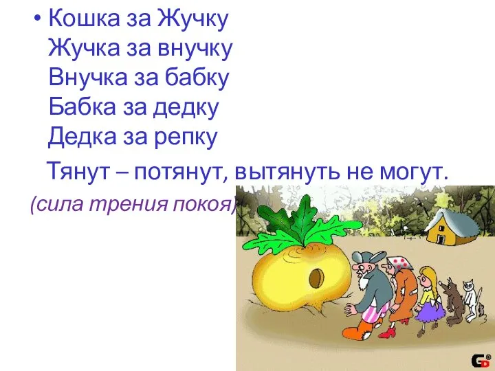 Кошка за Жучку Жучка за внучку Внучка за бабку Бабка за дедку