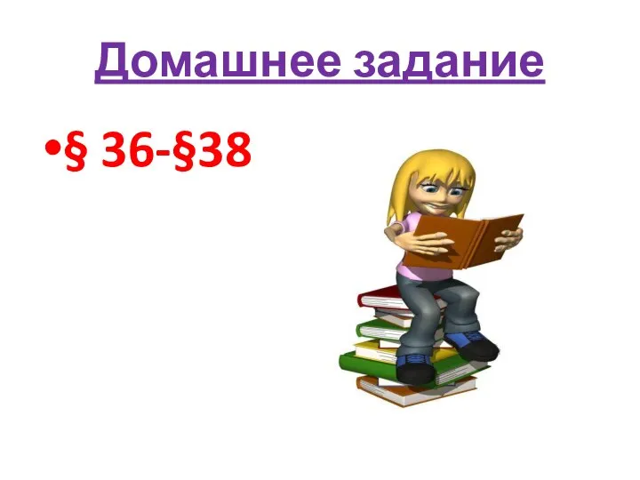 Домашнее задание § 36-§38