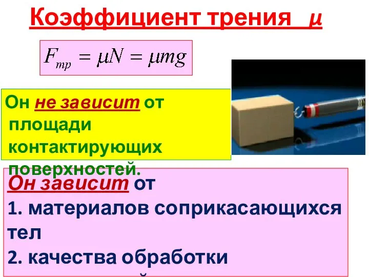 Коэффициент трения µ Он зависит от 1. материалов соприкасающихся тел 2. качества