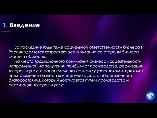 1. Введение За последние годы теме социальной ответственности бизнеса в России уделяется