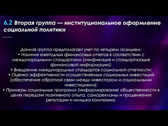 Данная группа предполагает учет по четырем позициям: • Наличие ежегодных финансовых отчетов