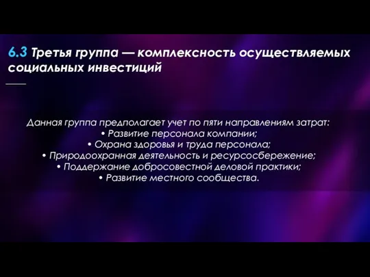 Данная группа предполагает учет по пяти направлениям затрат: • Развитие персонала компании;