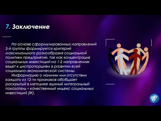 На основе сформулированных направлений 3-й группы формируется критерий максимального разнообразия социальной политики