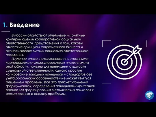 В России отсутствуют отчетливые и понятные критерии оценки корпоративной социальной ответственности, представления