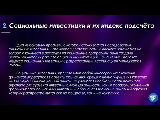 2. Социальные инвестиции и их индекс подсчёта Одна из основных проблем, с