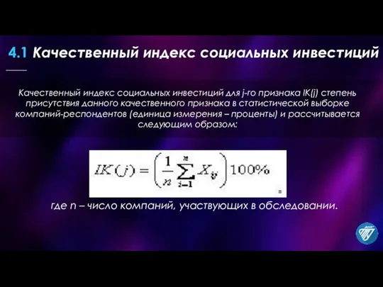 Качественный индекс социальных инвестиций для j-го признака IK(j) степень присутствия данного качественного