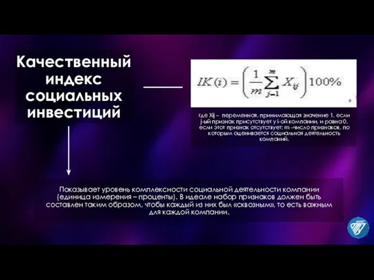 Качественный индекс социальных инвестиций Показывает уровень комплексности социальной деятельности компании (единица измерения