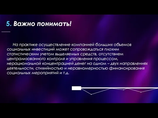 5. Важно понимать! На практике осуществление компанией больших объемов социальных инвестиций может