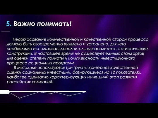 5. Важно понимать! Несогласование количественной и качественной сторон процесса должно быть своевременно