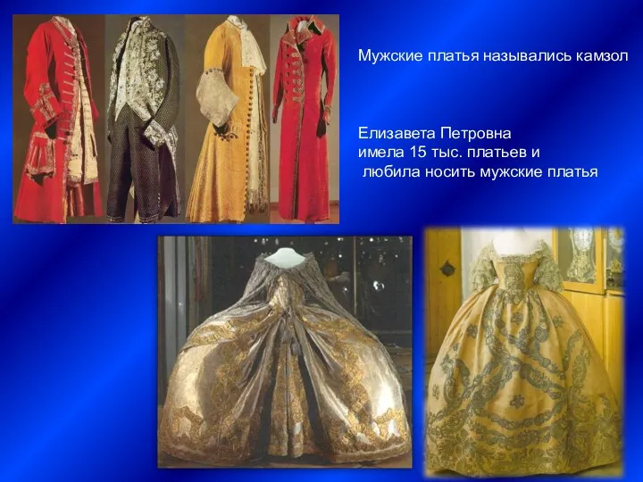 Мужские платья назывались камзол Елизавета Петровна имела 15 тыс. платьев и любила носить мужские платья