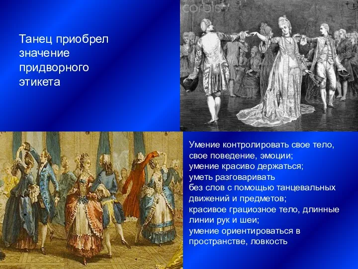 Танец приобрел значение придворного этикета Умение контролировать свое тело, свое поведение, эмоции;