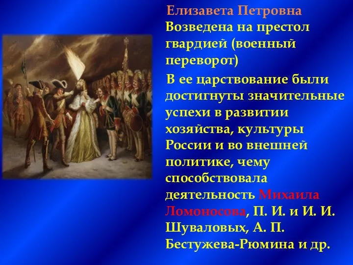 Елизавета Петровна Возведена на престол гвардией (военный переворот) В ее царствование были