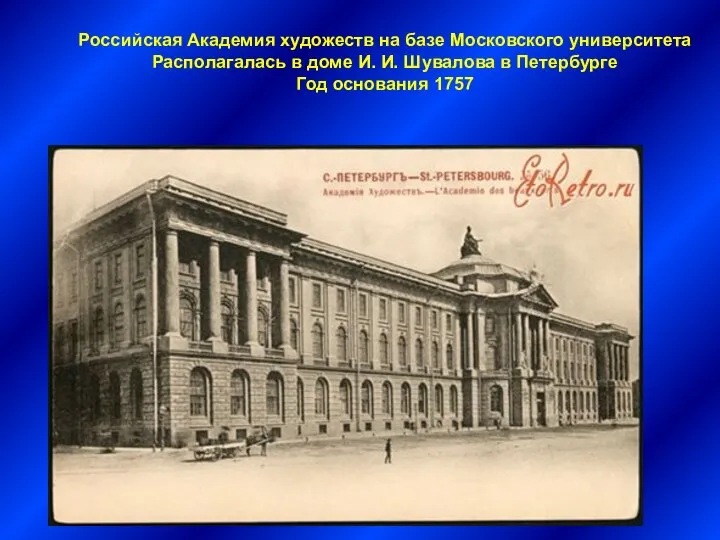 Российская Академия художеств на базе Московского университета Располагалась в доме И. И.
