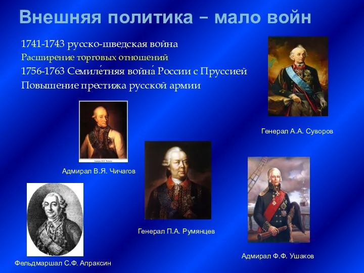 1741-1743 русско-шведская война Расширение торговых отношений 1756-1763 Семиле́тняя война́ России с Пруссией