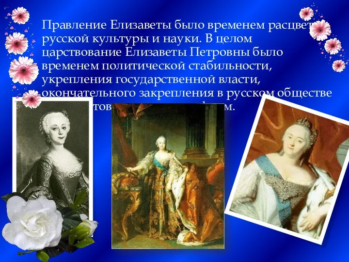 Правление Елизаветы было временем расцвета русской культуры и науки. В целом царствование