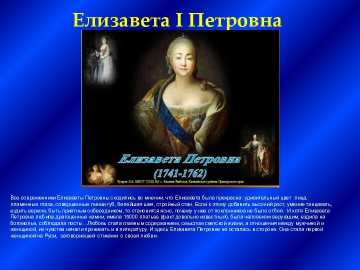 Елизавета I Петровна (1709-1761) Все современники Елизаветы Петровны сходились во мнении, что
