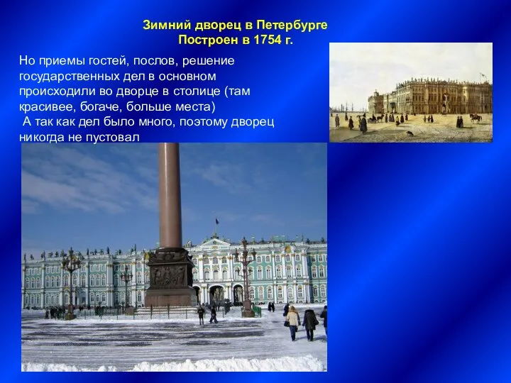 Зимний дворец в Петербурге Построен в 1754 г. Но приемы гостей, послов,