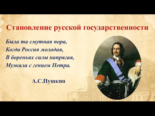 Была та смутная пора, Когда Россия молодая, В бореньях силы напрягая, Мужала